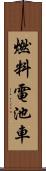 燃料電池車 Scroll