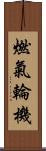 燃氣輪機 Scroll