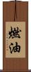 燃油 Scroll