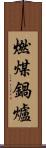 燃煤鍋爐 Scroll
