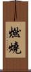 燃燒 Scroll