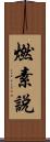 燃素說 Scroll