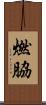 燃脇 Scroll