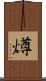 燇 Scroll