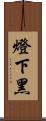 燈下黑 Scroll