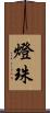 燈珠 Scroll