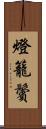 燈籠鬢 Scroll