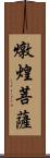 燉煌菩薩 Scroll