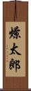 燎太郎 Scroll