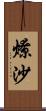 燎沙 Scroll