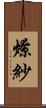 燎紗 Scroll