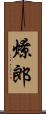燎郎 Scroll