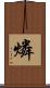 燐 Scroll