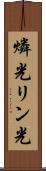燐光 Scroll