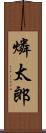 燐太郎 Scroll