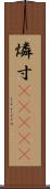 燐寸(ateji) Scroll