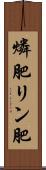 燐肥 Scroll