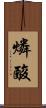 燐酸 Scroll
