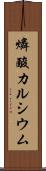 燐酸カルシウム Scroll