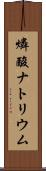 燐酸ナトリウム Scroll