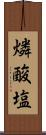 燐酸塩 Scroll