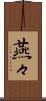 燕々 Scroll