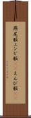 燕尾服 Scroll
