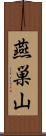 燕巣山 Scroll