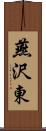 燕沢東 Scroll