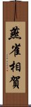 燕雀相賀 Scroll