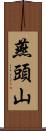 燕頭山 Scroll