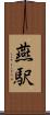 燕駅 Scroll