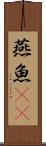 燕魚(rK) Scroll