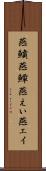 燕鱝 Scroll