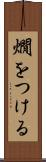 燗をつける Scroll