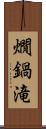 燗鍋滝 Scroll