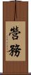 營務 Scroll