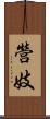 營妓 Scroll