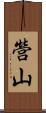 營山 Scroll
