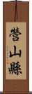 營山縣 Scroll