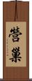 營巢 Scroll