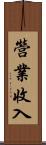 營業收入 Scroll