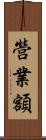 營業額 Scroll