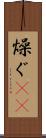 燥ぐ(rK) Scroll