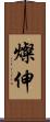 燦伸 Scroll