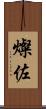 燦佐 Scroll