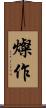 燦作 Scroll