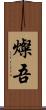 燦吾 Scroll