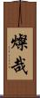 燦哉 Scroll