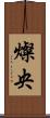 燦央 Scroll